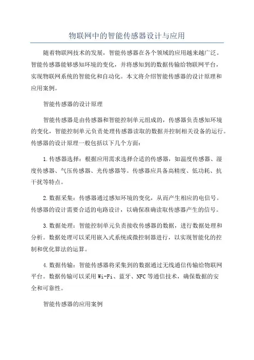 物联网中的智能传感器设计与应用