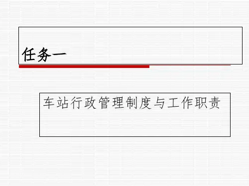 任务一  车站行政管理制度与工作职责ppt课件