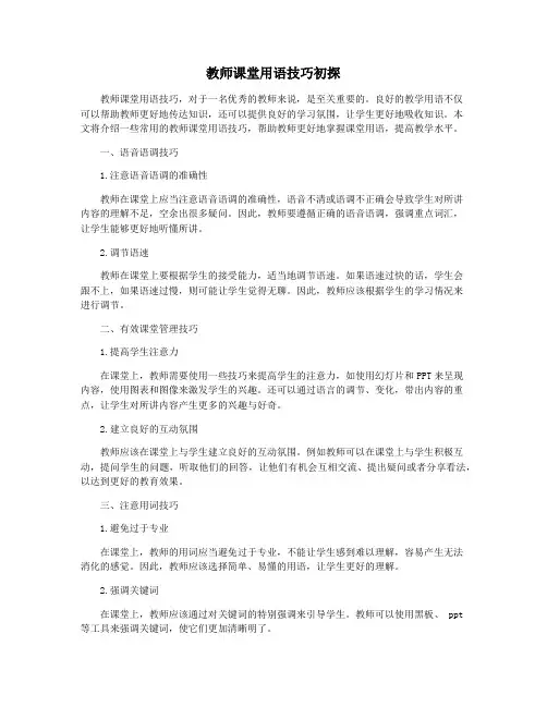教师课堂用语技巧初探