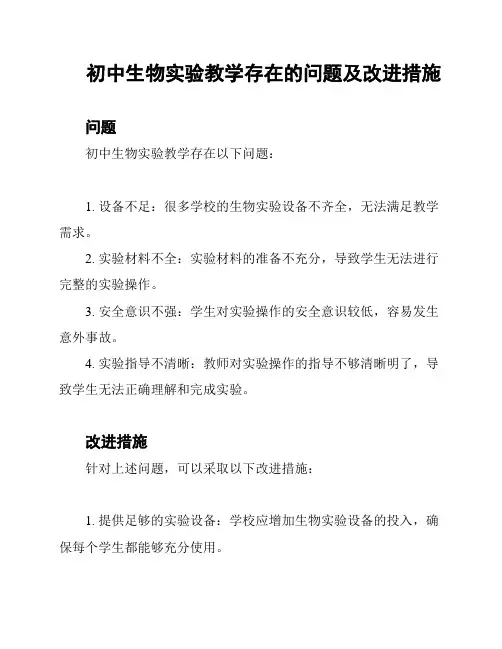初中生物实验教学存在的问题及改进措施
