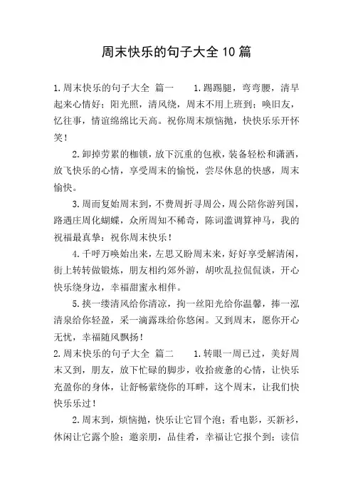 周末快乐的句子大全10篇