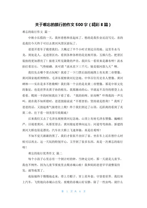 关于难忘的旅行的作文500字(精彩8篇)