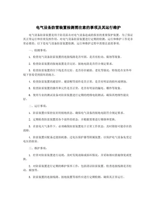 电气设备防雷装置检测需注意的事项及其运行维护