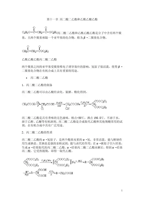 第十一章丙二酸二乙酯和乙酰乙酸乙酯