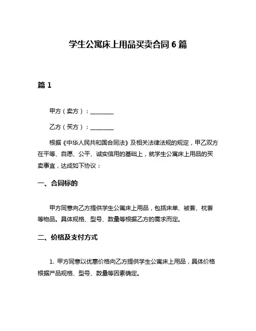 学生公寓床上用品买卖合同6篇