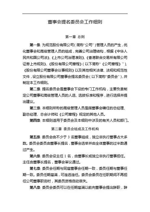 国有企业董事会提名委员会工作细则模版