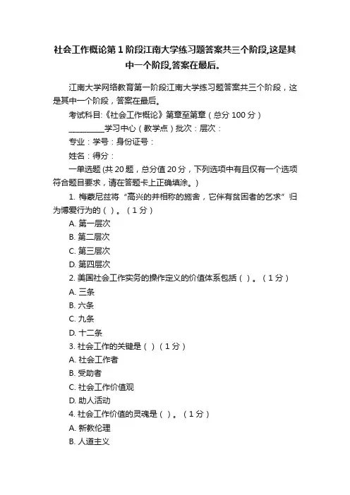 社会工作概论第1阶段江南大学练习题答案共三个阶段,这是其中一个阶段,答案在最后。