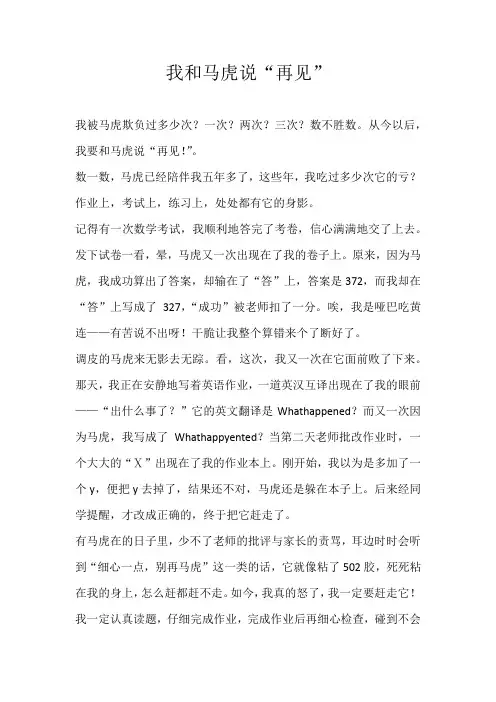 五年级记叙文我和马虎说“再见”