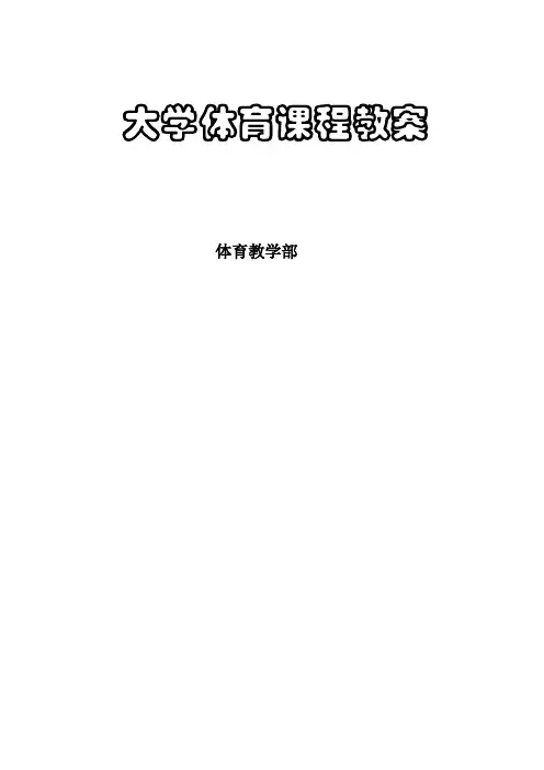 《大学体育三》教案02乒乓球
