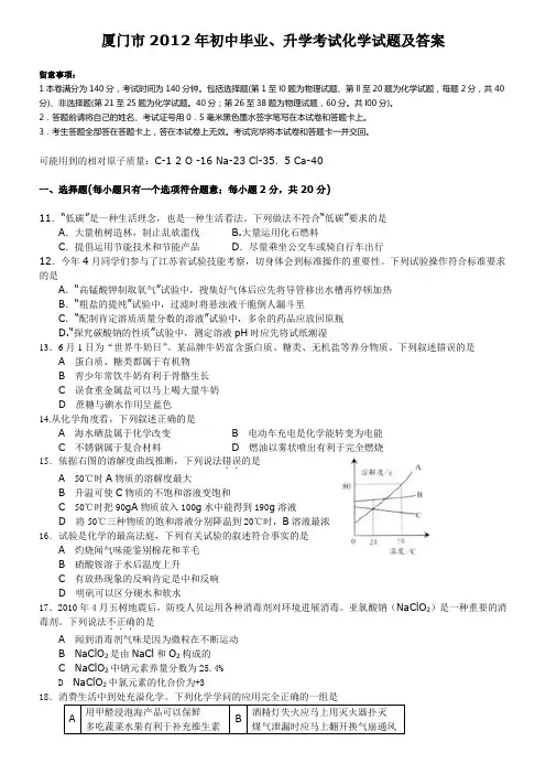 福建厦门中考化学试卷word版有答案