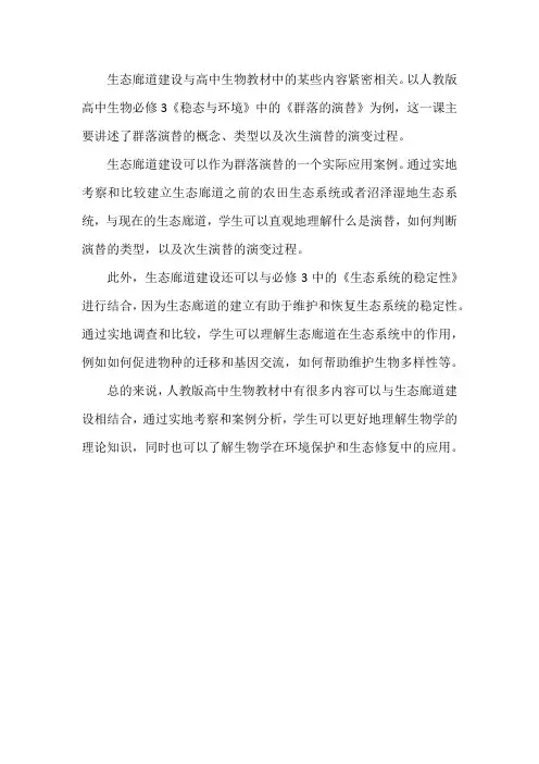 人教版高中生物生态廊道