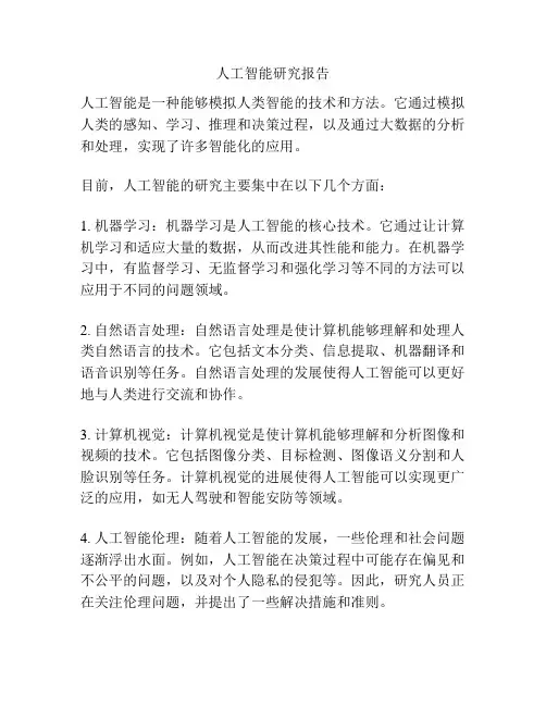 人工智能研究报告