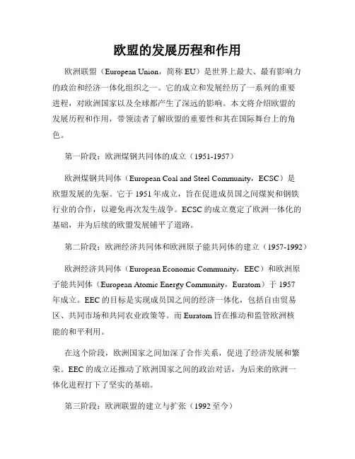 欧盟的发展历程和作用