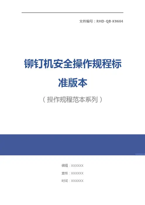 铆钉机安全操作规程标准版本