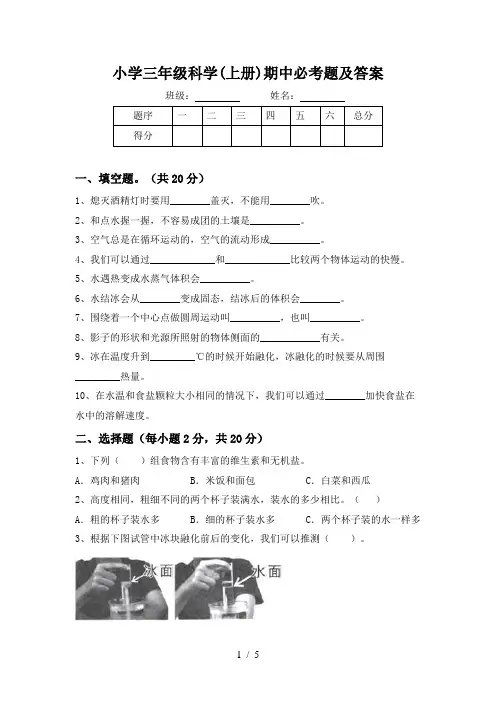 小学三年级科学(上册)期中必考题及答案