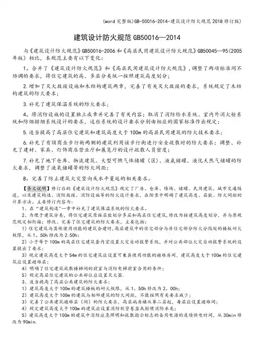 (word完整版)-50016--建筑设计防火规范2018修订版)