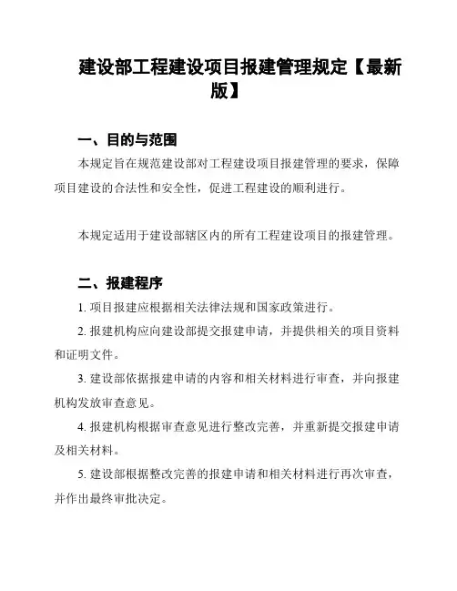 建设部工程建设项目报建管理规定【最新版】