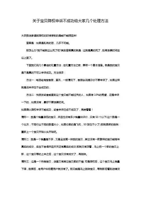 2015.05.07-关于宝贝降权申诉不成功给大家几个处理方法 - 副本