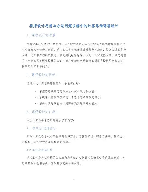 程序设计思想与方法问题求解中的计算思维课程设计 (2)