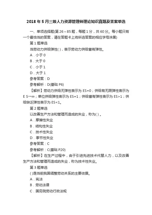 2018年5月三级人力资源管理师理论知识真题及答案单选