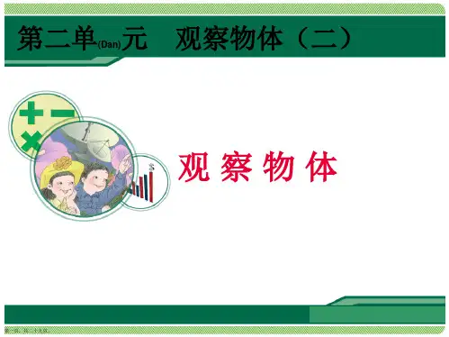 四年级下册数学观察物体