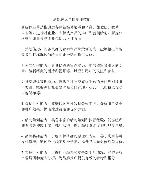 新媒体运营的职业技能