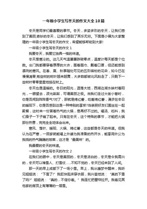 一年级小学生写冬天的作文大全10篇