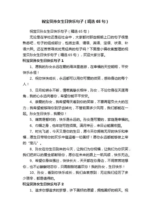 祝宝贝孙女生日快乐句子（精选65句）