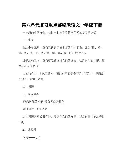 第八单元复习重点部编版语文一年级下册