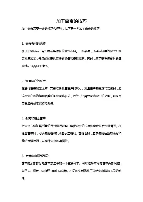 加工窗帘的技巧