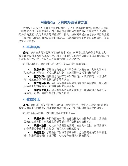 网络安全识别网络谣言的方法