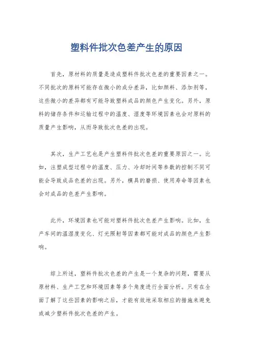 塑料件批次色差产生的原因