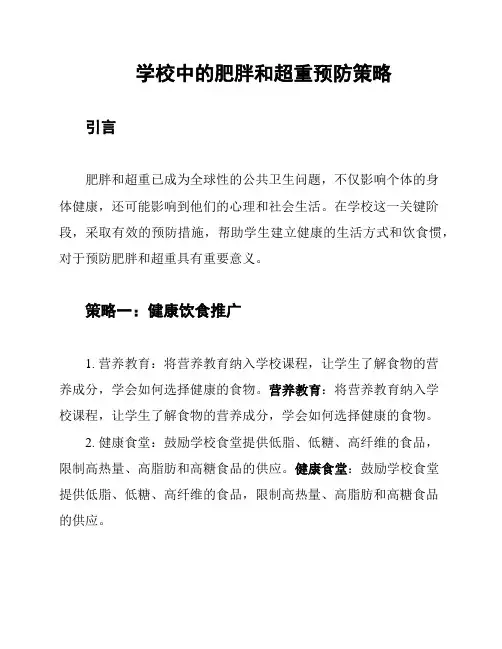 学校中的肥胖和超重预防策略