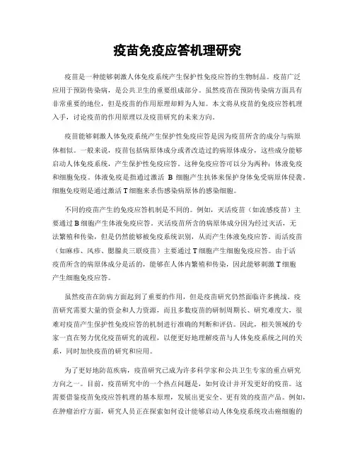 疫苗免疫应答机理研究