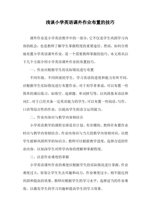 浅谈小学英语课外作业布置的技巧