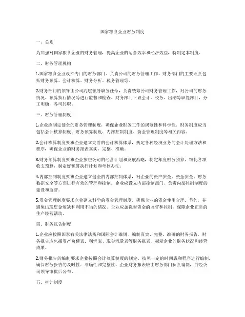 国家粮食企业财务制度