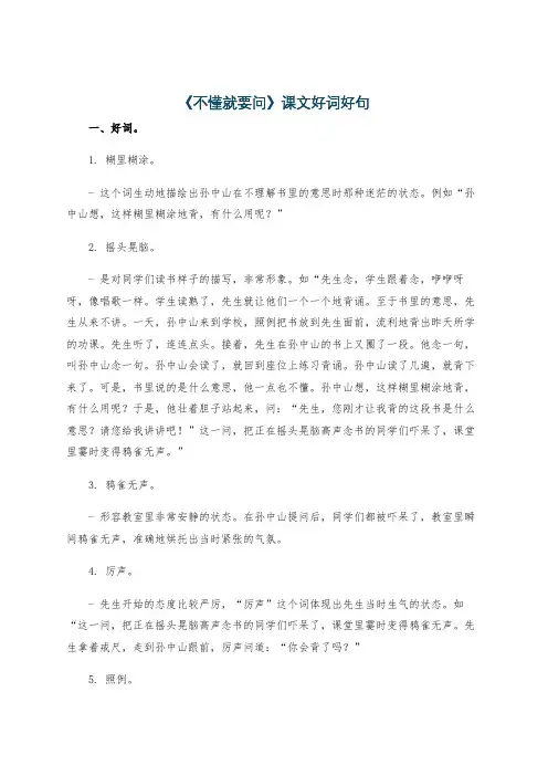 《不懂就要问》课文好词好句