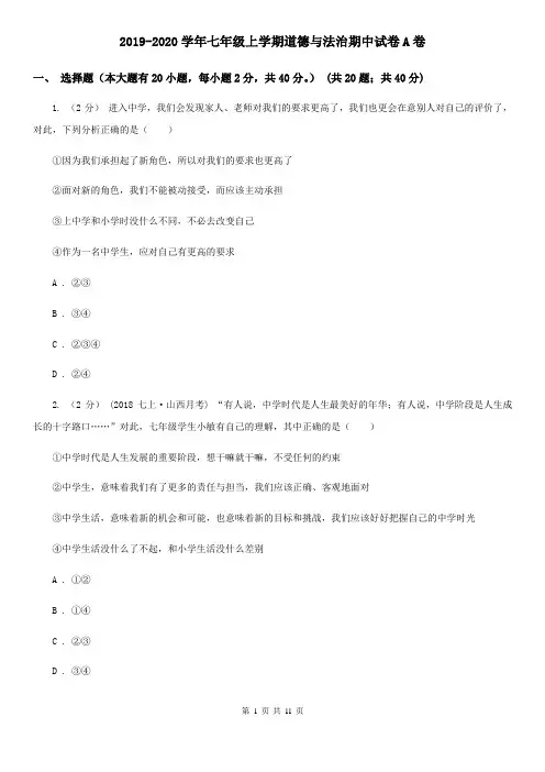 2019-2020学年七年级上学期道德与法治期中试卷A卷