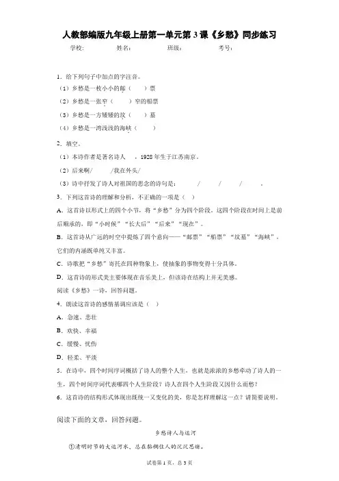 人教部编版九年级上册第一单元第3课《乡愁》同步练习