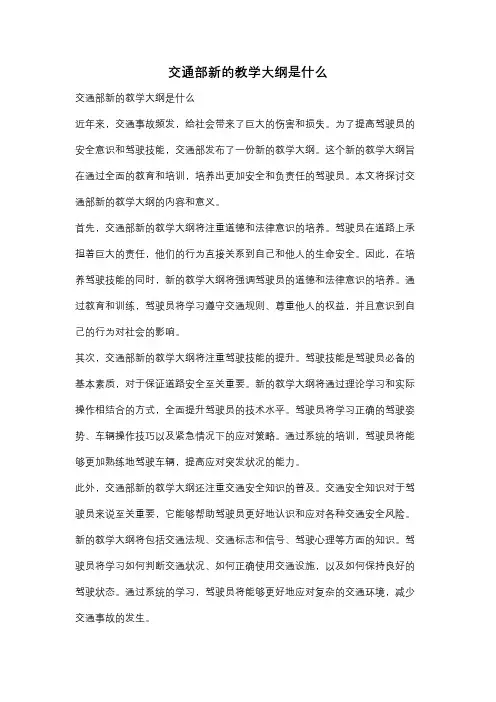 交通部新的教学大纲是什么