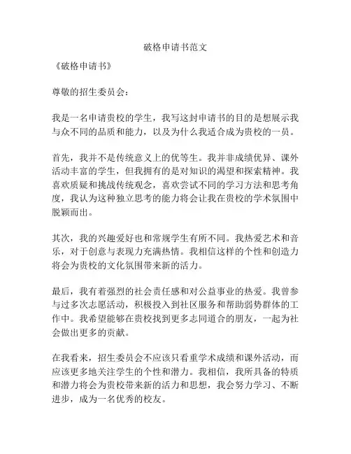 破格申请书范文