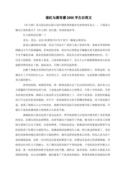 读红与黑有感2000字左右范文