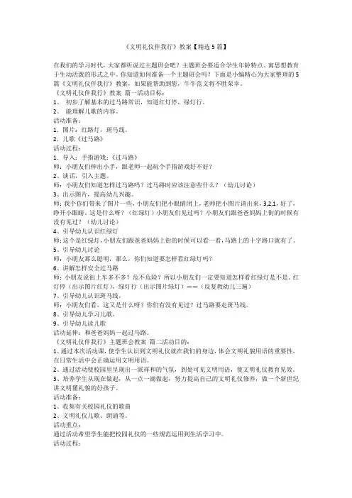 2023最新-《文明礼仪伴我行》教案【精选5篇】