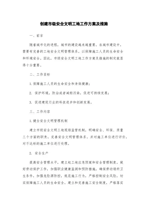 创建市级安全文明工地工作方案及措施