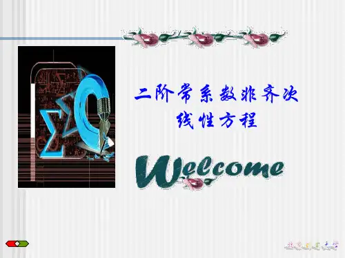 北京邮电大学高等数学教学课件-7二阶常系非齐