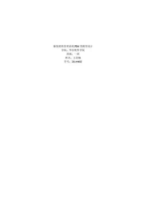 服装销售管理系统PIM类模型设计