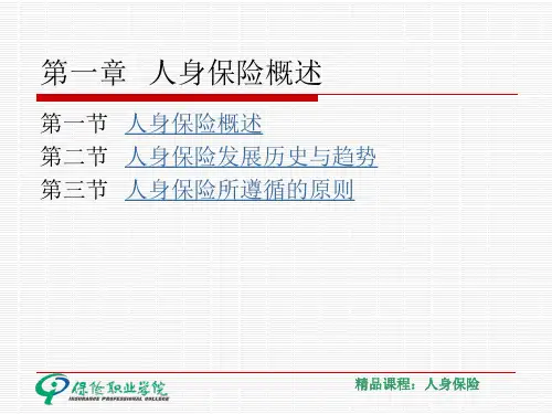 第一章人身保险概述