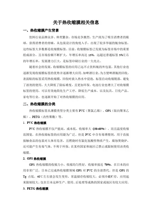 关于热收缩膜相关信息
