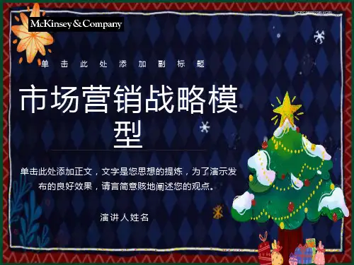 麦肯锡市场营销全套分析模型