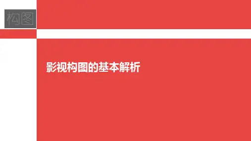 影视构图的基本解析